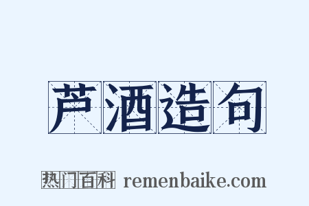 芦酒造句是什么意思的图片